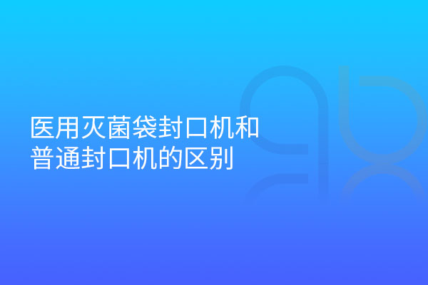 醫用滅菌袋封口機和普通封口機的區別