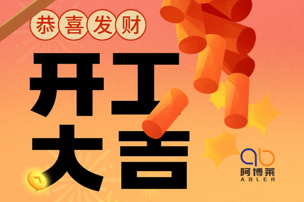 阿博萊開工大吉!