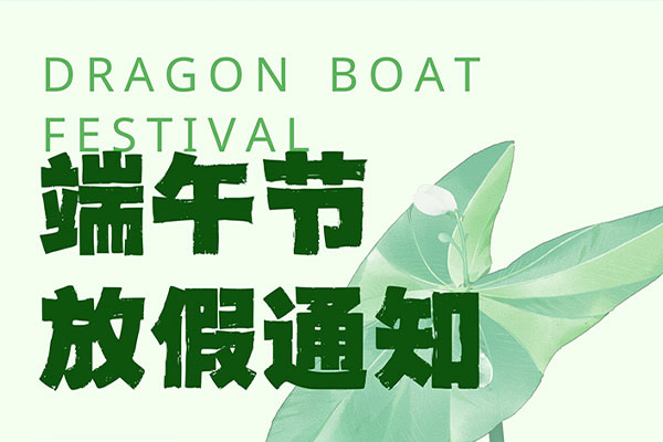 2024年端午節放假通知